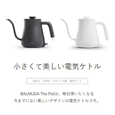 バルミューダ　電気ケトル　BALMUDA The Pot　K70A　0.6L　デザイン　おしゃれ