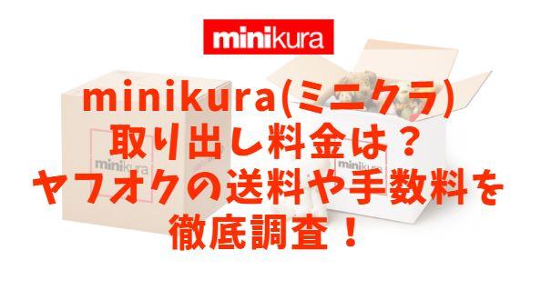 minikura(ミニクラ)の取り出し料金は？ヤフオクの送料も気になる！