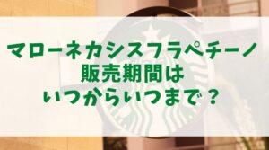 マローネカシスフラペチーノ販売期間はいつからいつまで？同時発売のラテも調査！