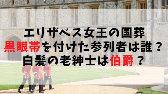 エリザベス女王の国葬で黒眼帯を付けた参列者は誰 白髪の老紳士はエアリー伯爵