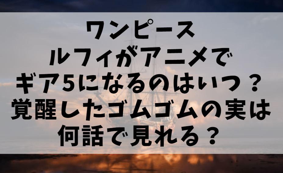 ルフィがアニメでギア5になるのはいつ 覚醒したゴムゴムの実は何話で見れる