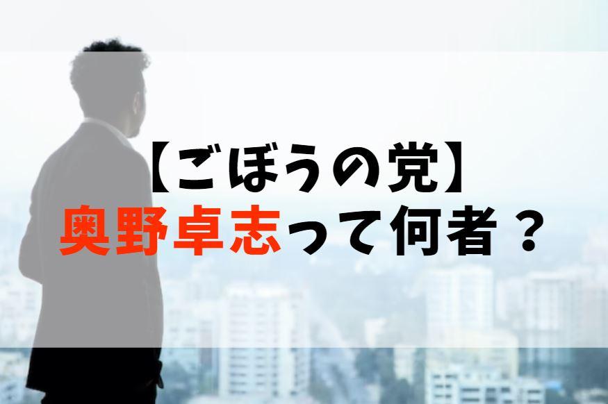 【ごぼうの党】奥野卓志って何者？資産1000億以上の会社経営者？