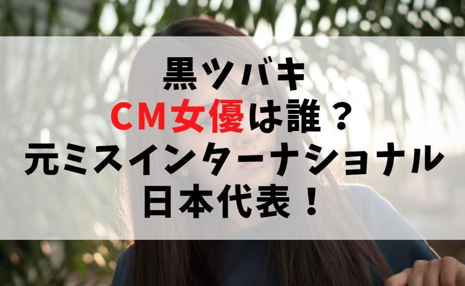 黒ツバキ【CM女優】誰？経歴は元ミスインターナショナル日本代表！
