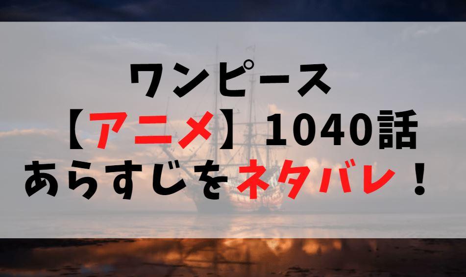 ワンピース【アニメ】1040話あらすじをネタバレ！太陽神ニカの伝説