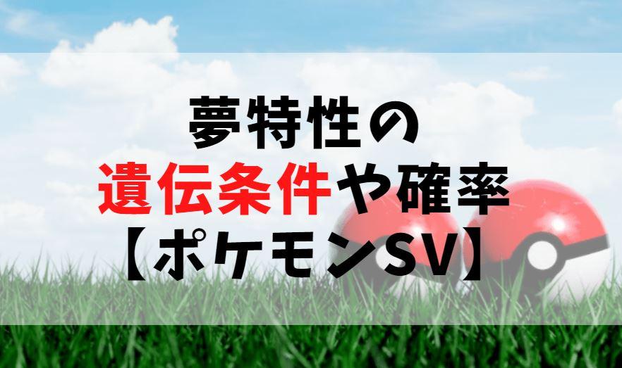 夢特性 遺伝条件や確率は 入手方法も解説 ポケモンsv