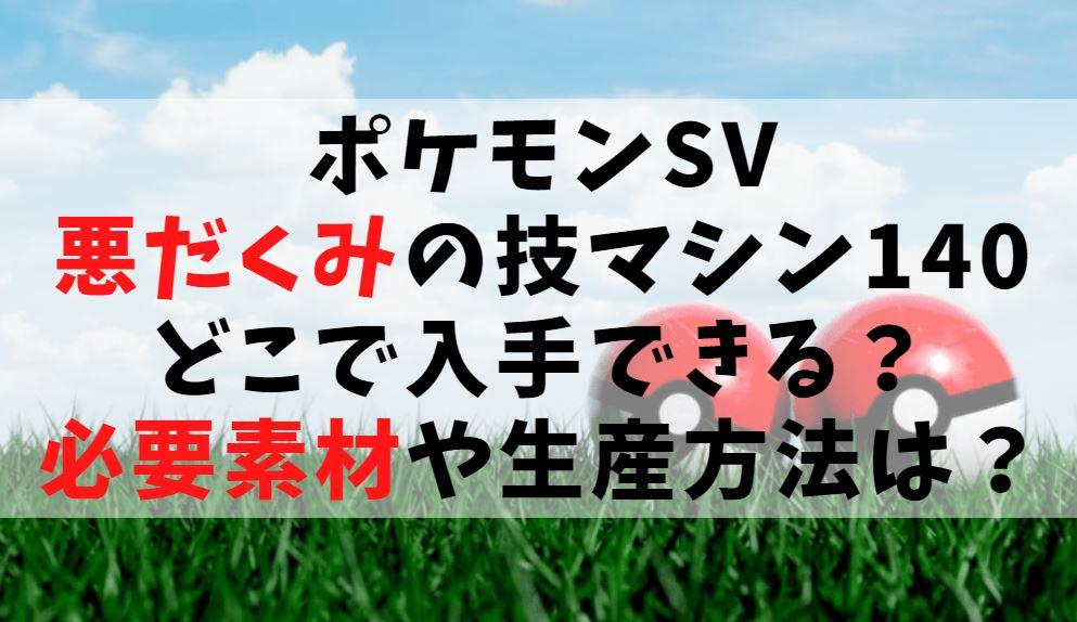 わるだくみ わざマシンの入手場所は 必要素材や生産方法は ポケモンsv