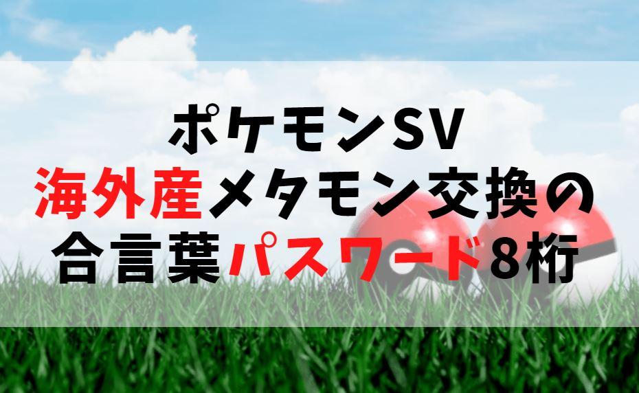 海外産メタモン交換の合言葉は パスワード8桁と外国メタモン入手方法 ポケモン