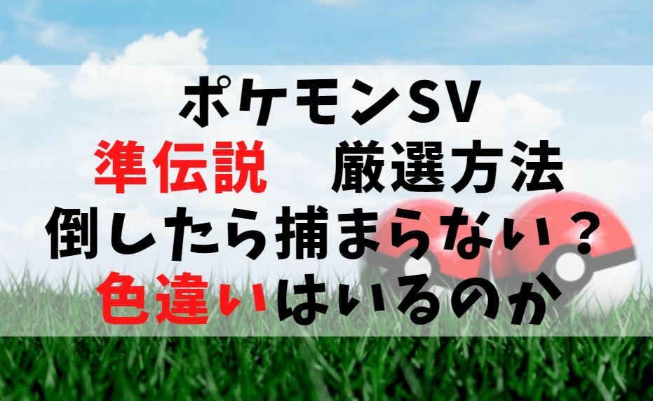 準伝説sv 厳選方法 倒したら捕まらない 色違いはいるのか