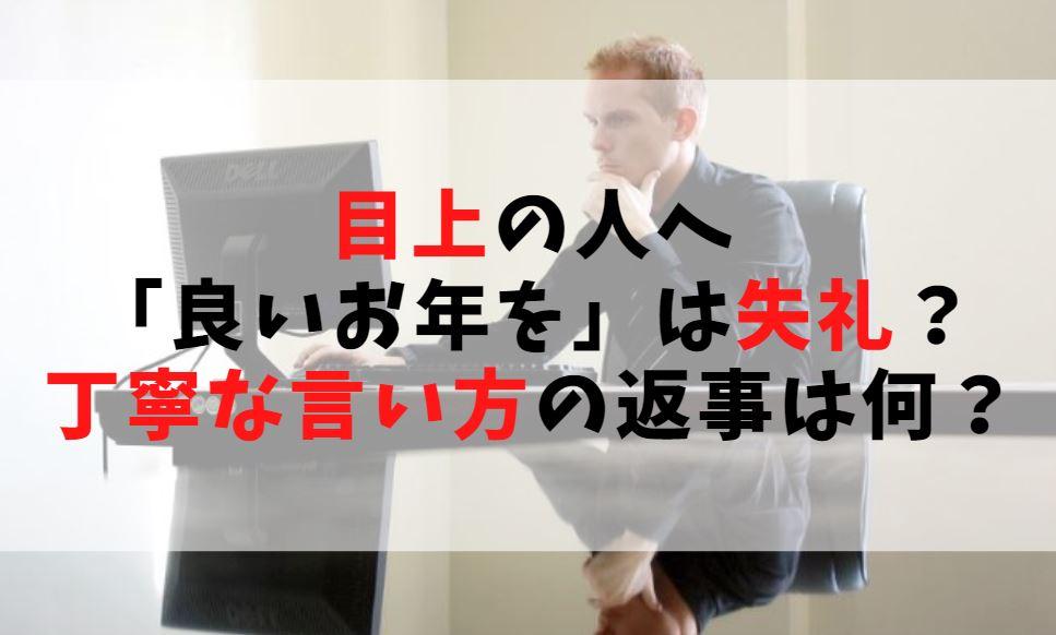 目上の人へ【良いお年を】は失礼?丁寧な言い方の返事は何?