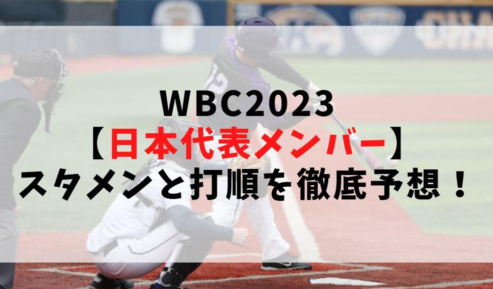 WBC2023【日本代表メンバー】スタメンと打順を徹底予想！