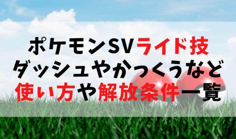 【ライド技】ダッシュやかっくうなどの使い方やり方！解放条件の一覧【ポケモンsv】