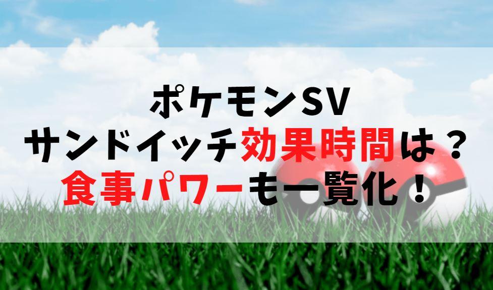 ポケモンsv サンドイッチ効果時間は 作り方や食事パワーも一覧化