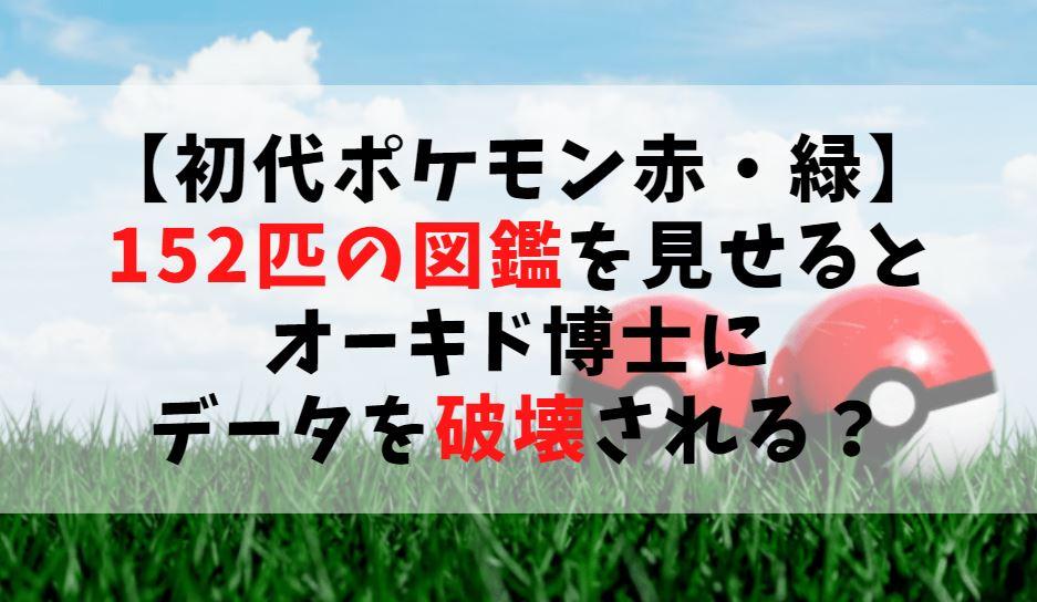 初代ポケモン赤緑 152匹の図鑑を見せるとオーキド博士にデータを破壊される