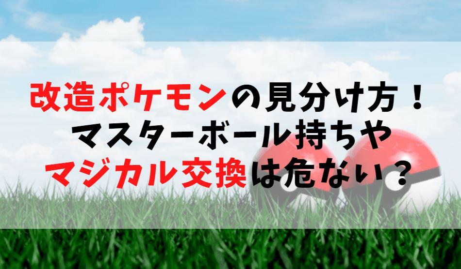 改造ポケモン 見分け方 マスターボール持ちやマジカル交換は危ない ポケモンsv