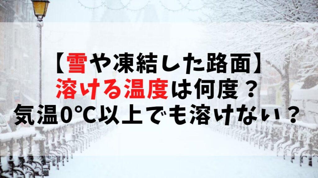 【雪や路面凍結】溶ける温度は何度?気温0℃以上でも溶けない?