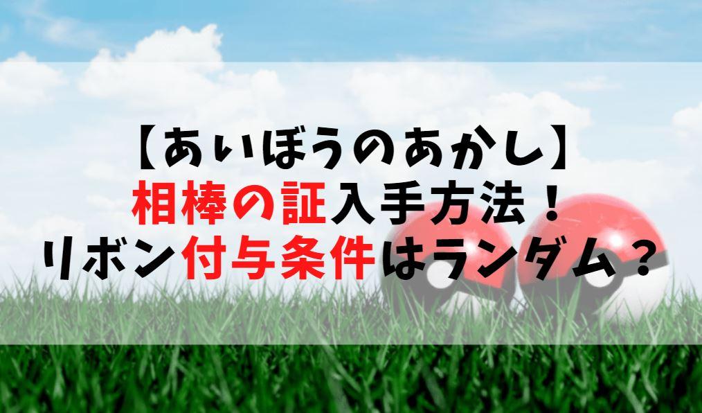 相棒の証 あいぼうのあかし 入手方法 リボン付与条件はランダム ポケモンsv