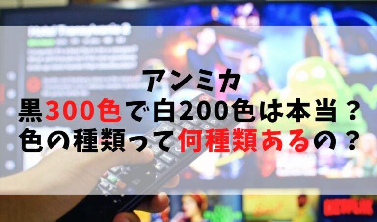 【アンミカ】黒300色で白200色は本当？色の種類って何種類あるの？