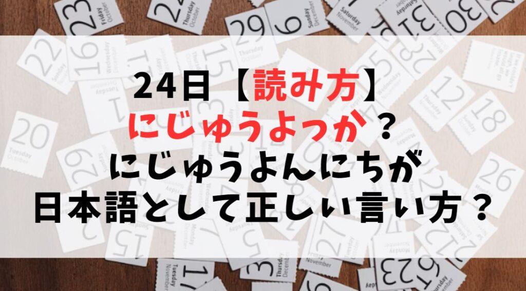 24日【読み方】にじゅうよっか?にじゅうよんにちが日本語として正しい言い方?