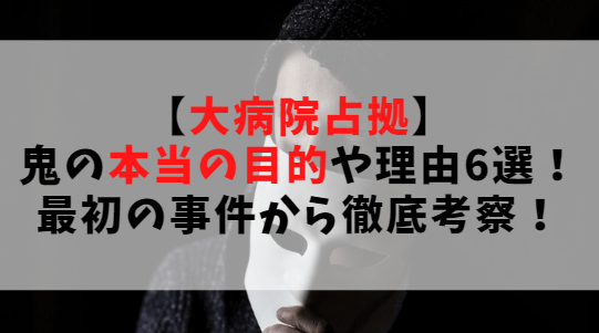 【大病院占拠】鬼の本当の目的や理由6選！最初の事件から徹底考察！