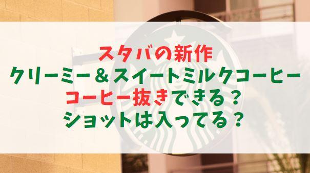 クリーミーアンドスイートミルクコーヒー【コーヒー抜き】できる？ショットは入ってる？【スタバ新作】