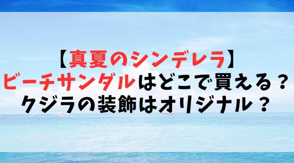 【真夏のシンデレラ】ビーチサンダルはどこで買える？クジラはオリジナルブランド？