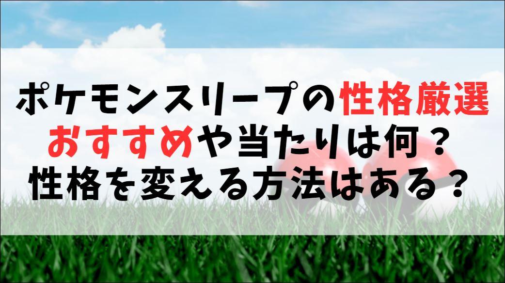 ポケモンスリープ【性格厳選】おすすめや当たりは?変え方はある?