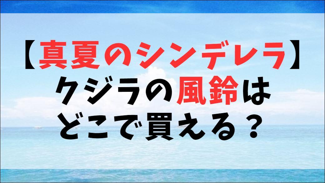 【真夏のシンデレラ】クジラの風鈴はどこで買える？東京土産ではなくオリジナルブランド？