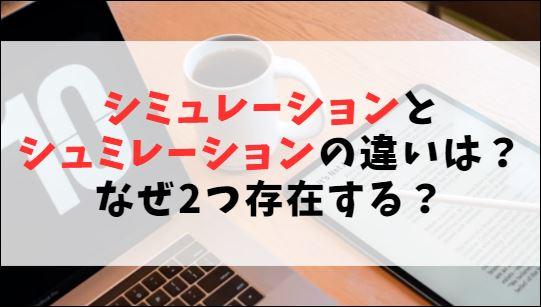シミュレーションとシュミレーションの違いは？なぜ2つ存在する？