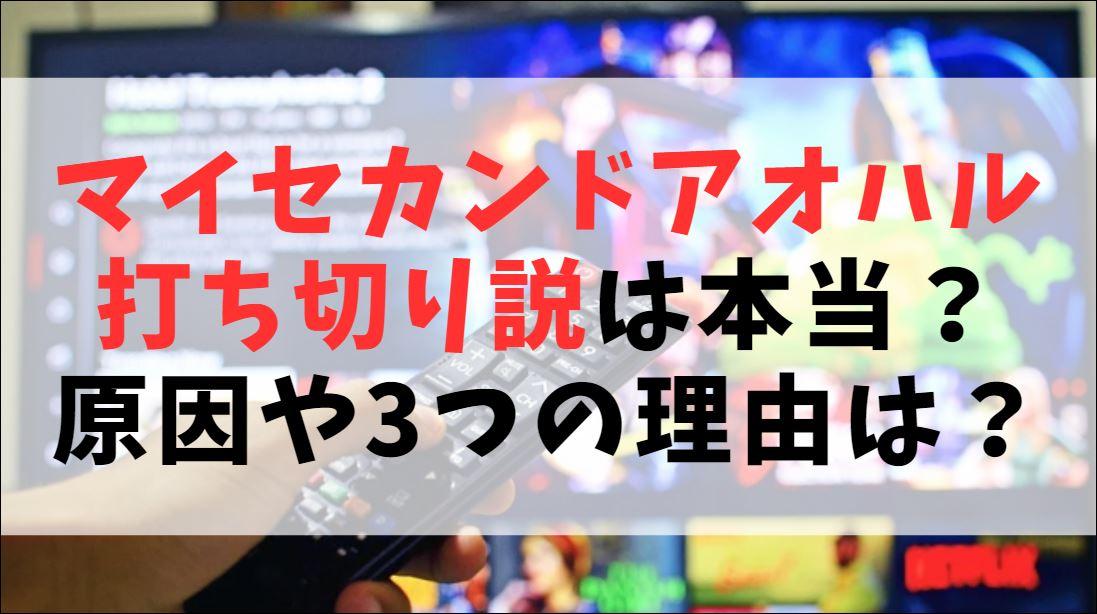 マイセカンドアオハル【打ち切り】本当？原因や3つの理由は？【マイハル】