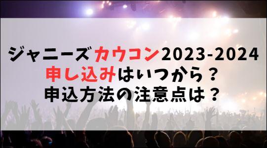 ジャニーズ【カウコン2023-2024】申し込みはいつから？申込方法の注意点は？
