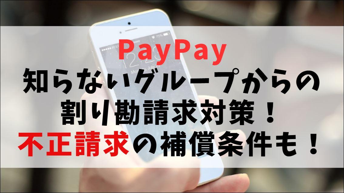 PayPay知らないグループからの割り勘請求対策！不正請求の補償条件も！