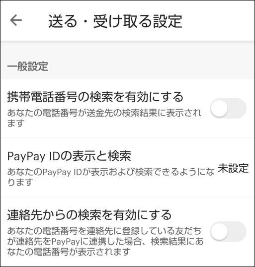 PayPay知らないグループからの割り勘請求対策！不正請求の補償条件も！PayPay IDや電話番号の検索設定を見直す